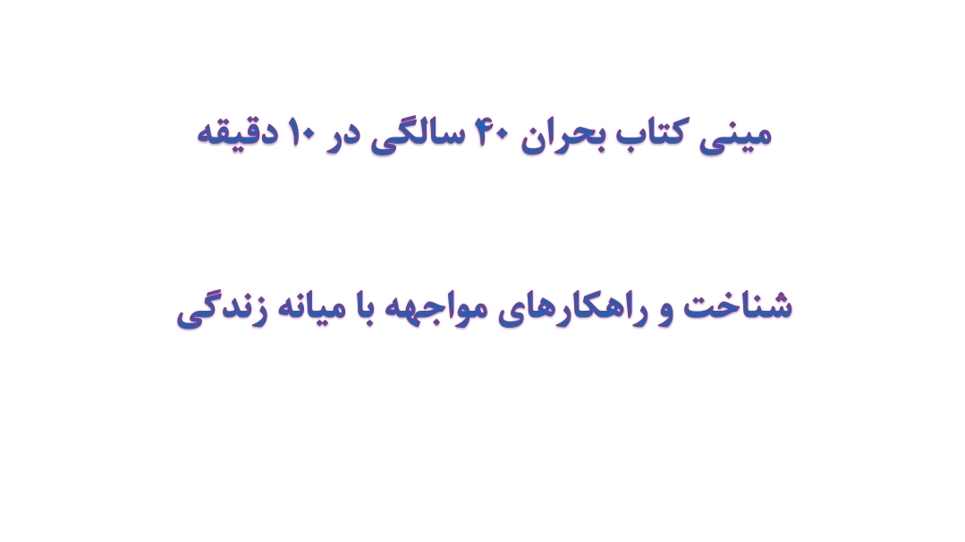 مینی کتاب بحران 40 سالگی در 10 دقیقه