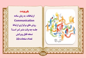 پاورپوینت ارتباطات به زبان ساده  Communication روش های برقراری ارتباط جلسه چه وقت مثمر ثمر است؟