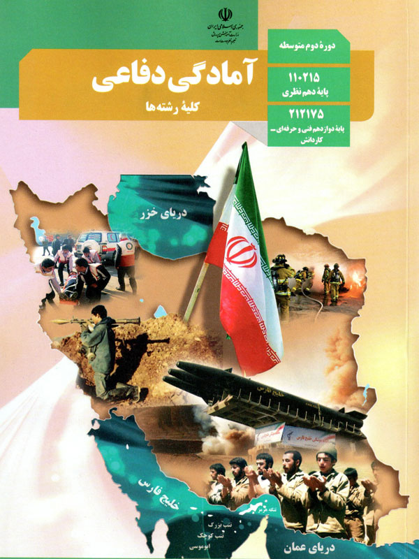 امتحان نوبت اول آمادگی دفاعی پایه دهم دبیرستان امام حسین لالجین | دی 1396