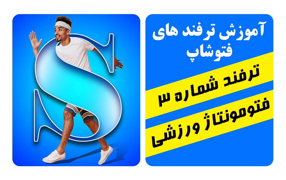 ترفند فتوشاپ فتومونتاژ ورزشی