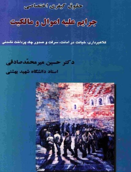 حقوق کیفری اختصاصی جرایم علیه اموال و مالکیت نوشته دکتر حسین میرمحمد صادقی