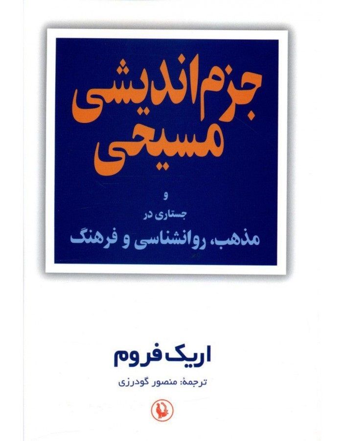 جزم اندیشی مسیحی