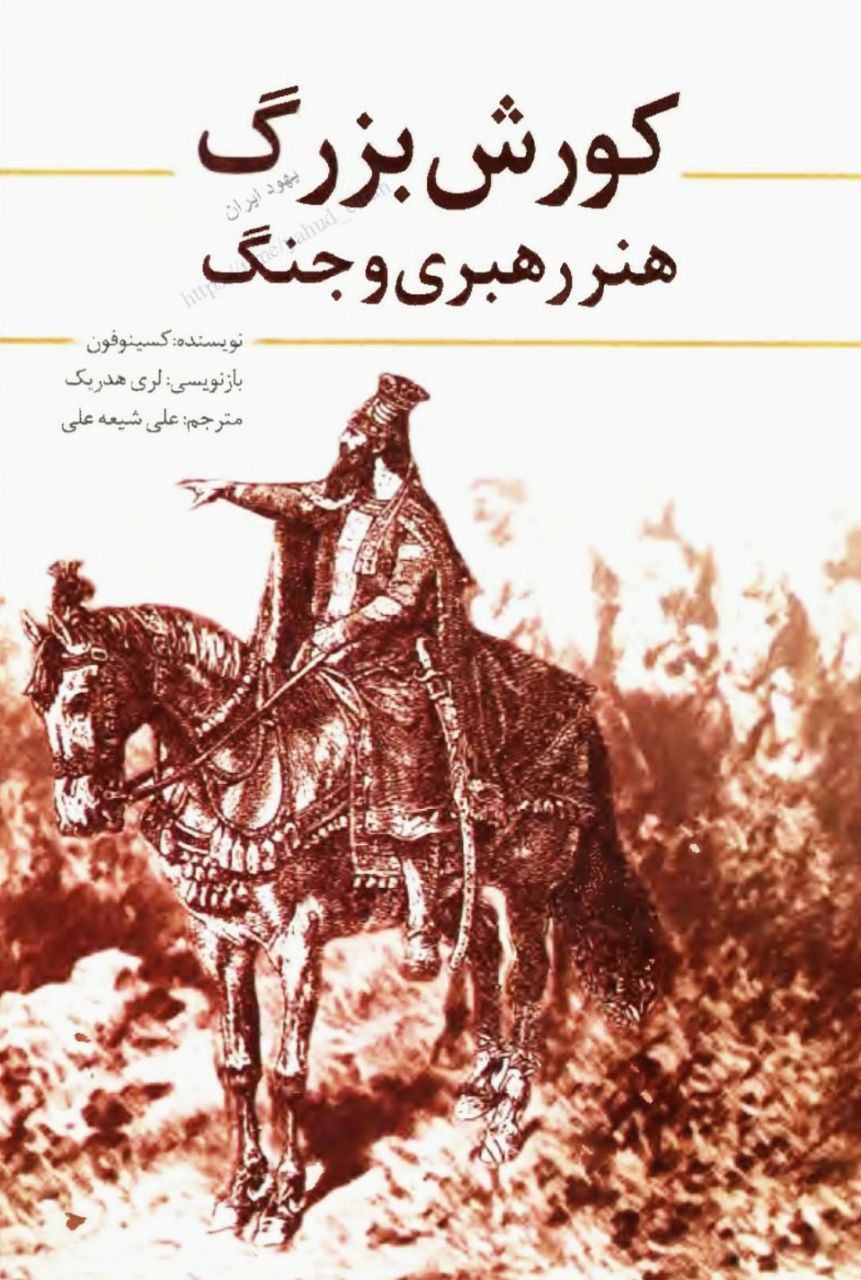کتاب کوروش بزرگ هنر رهبری و جنگ نویسنده کسینوفن pdf