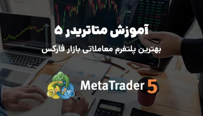 آموزش تخصصی نرم افزار متا تریدر meta trader 5 / بهترین پلتفرم بازار معاملاتی فارکس