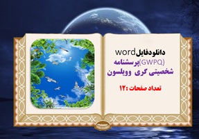 پرسشنامه شخصیتی گری  ویلسون  12 صفحه
