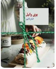 رمان بوی وانیل ژانر عاشقانه