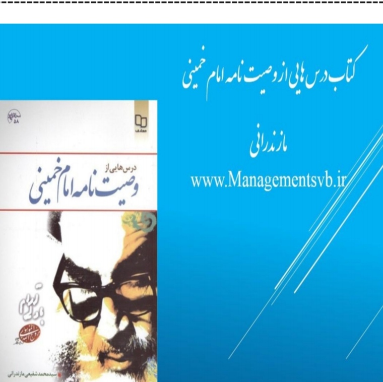کتاب درس هایی از وصیت نامه سیاسی الهی  امام خمینی ره تالیف سید محمد شفیعی مازندرانی