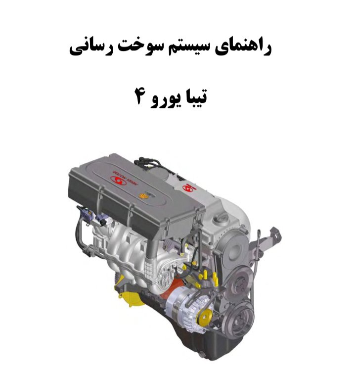 راهنمای سیستم سوخت رسانی تیبا یورو ۴