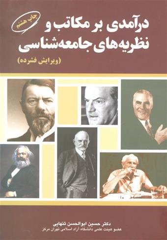 درآمدی بر مکاتب و نظریه های جامعه شناسی 🔴دکتر تنهایی 🟠چاپ هشتم:ویرایش فشرده (نسخه کامل)