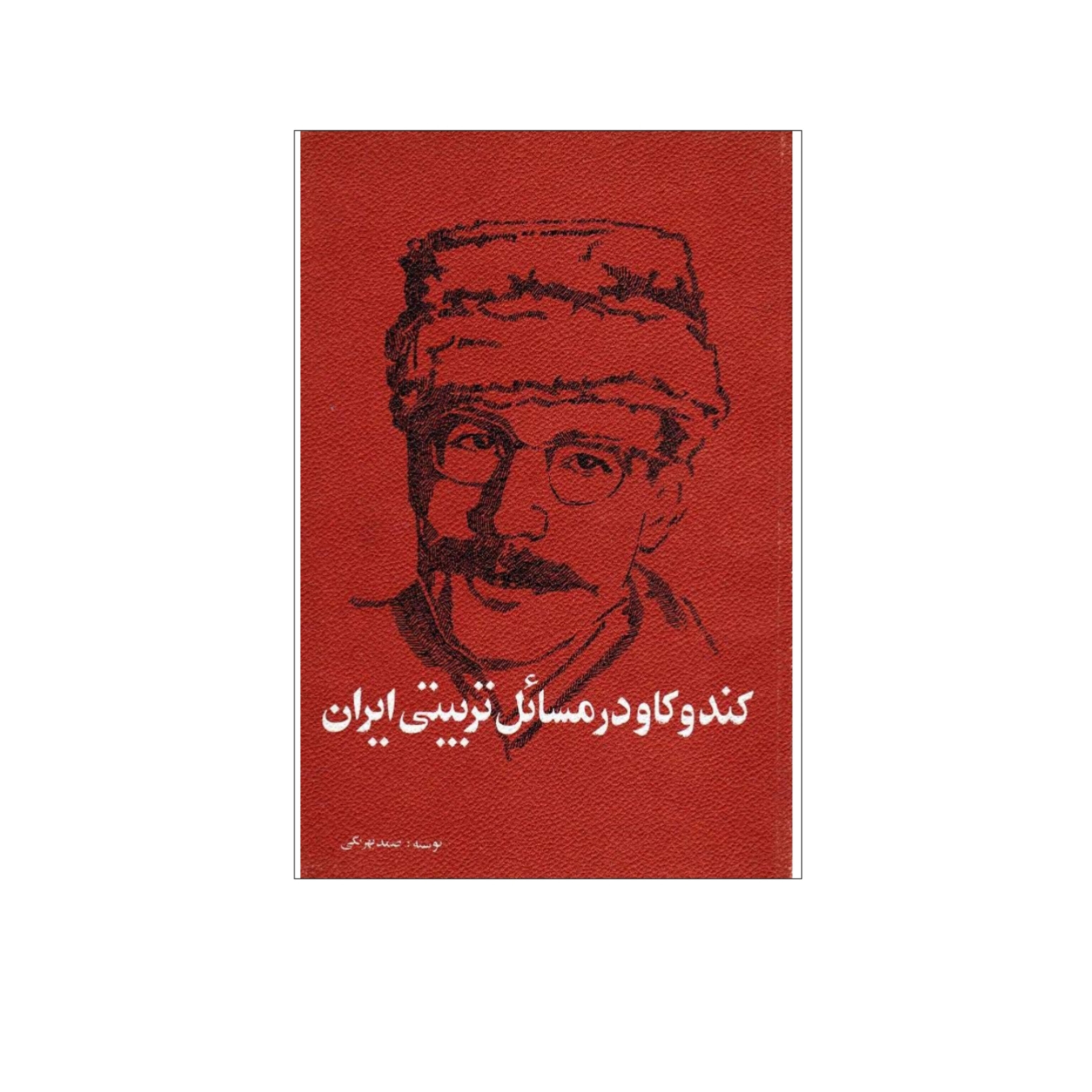 کتاب کندوکاو در مسائل تربیتی ایران/ صمد بهرنگی