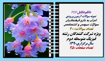 نمونه سوالات آزمون ورودی  اعزام به خارج فرهنگیان سوالات عمومی و اختصاصی فیزیک