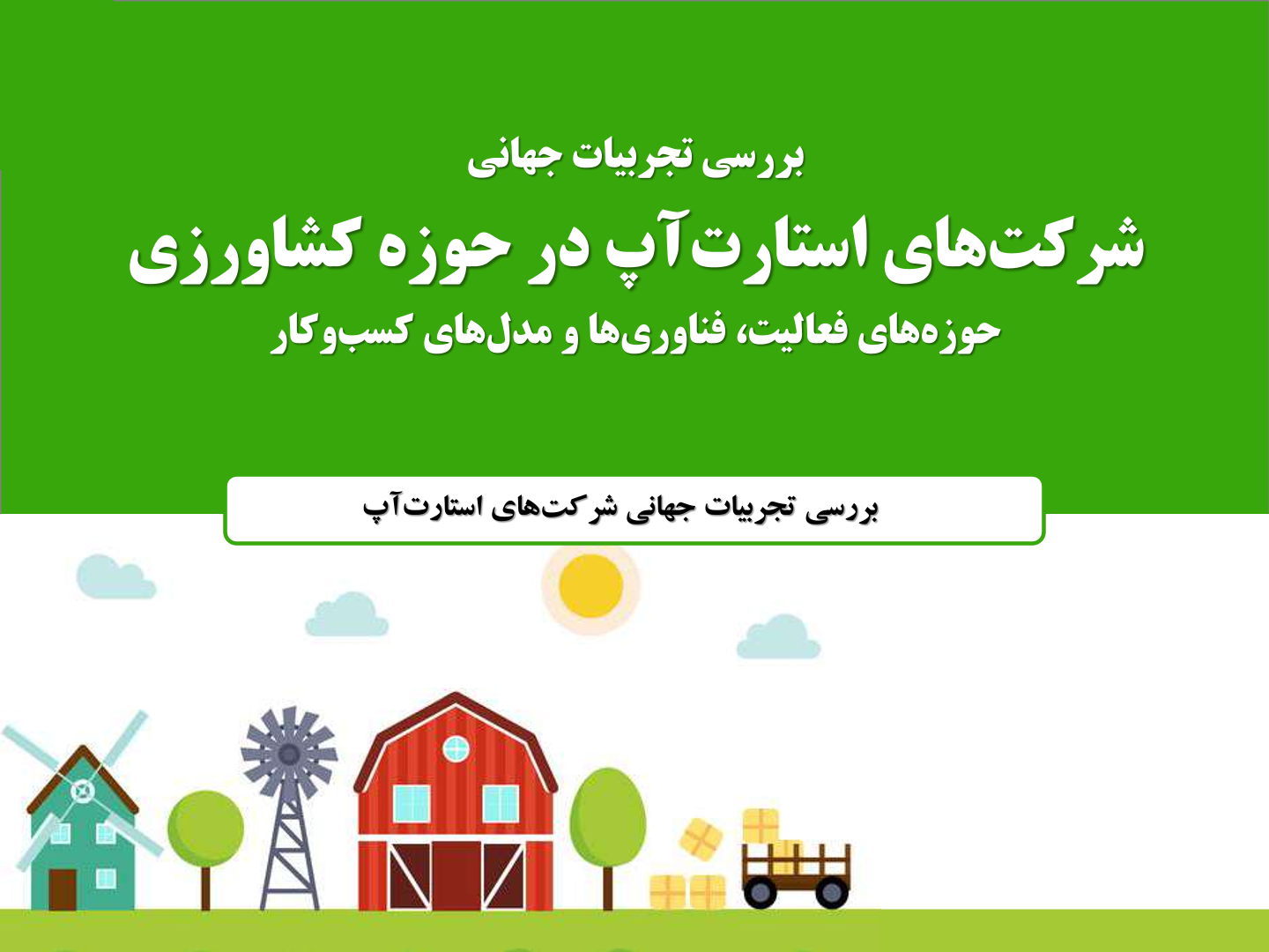 شرح سرگذشت اپلیکیشن های موفق فعال در حوزه کشاورزی؛ در عرصه بین الملل
