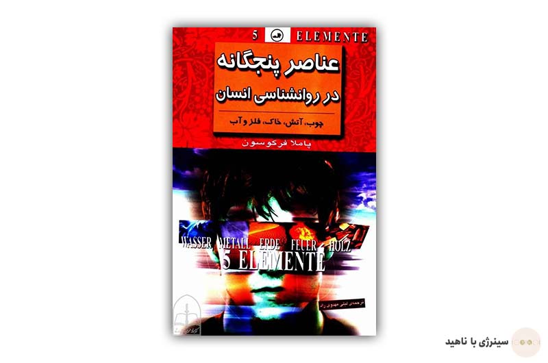 کتاب عناصر پنجگانه در روانشناسی انسان pdf