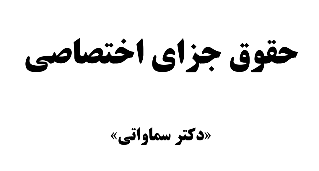 جزوه حقوق جزای اختصاصی -دکتر سماواتی - تعداد صفحات: 247