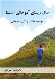 سالم زیستن آموختنی است