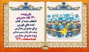پاورپوینت 140 نکته مدیریتی مهم وکاربردی انتخاب شده از كتاب  ايده هاي بلورين براي مديران مدارس