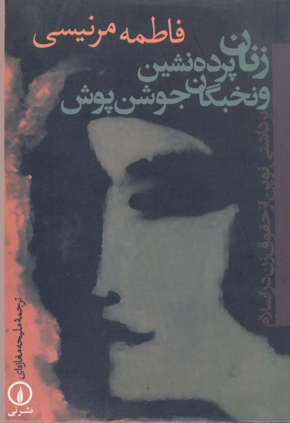 کتاب زنان پرده نشین و نخبگان جوشن پوش 📖 نسخه کامل ✅
