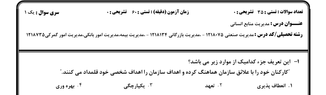 سوالات مدیریت منابع انسانی به همراه پاسخنامه