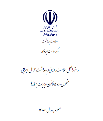 دستورالعمل سلامت، ایمنی و بهداشت عوامل اجرایی مشمول ماده 5 قانون مدیریت پسماندها