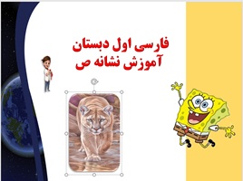 پاورپوینت فارسی اول دبستان آموزش نشانه های  ص آموزش تصویری را جدی بگیریم