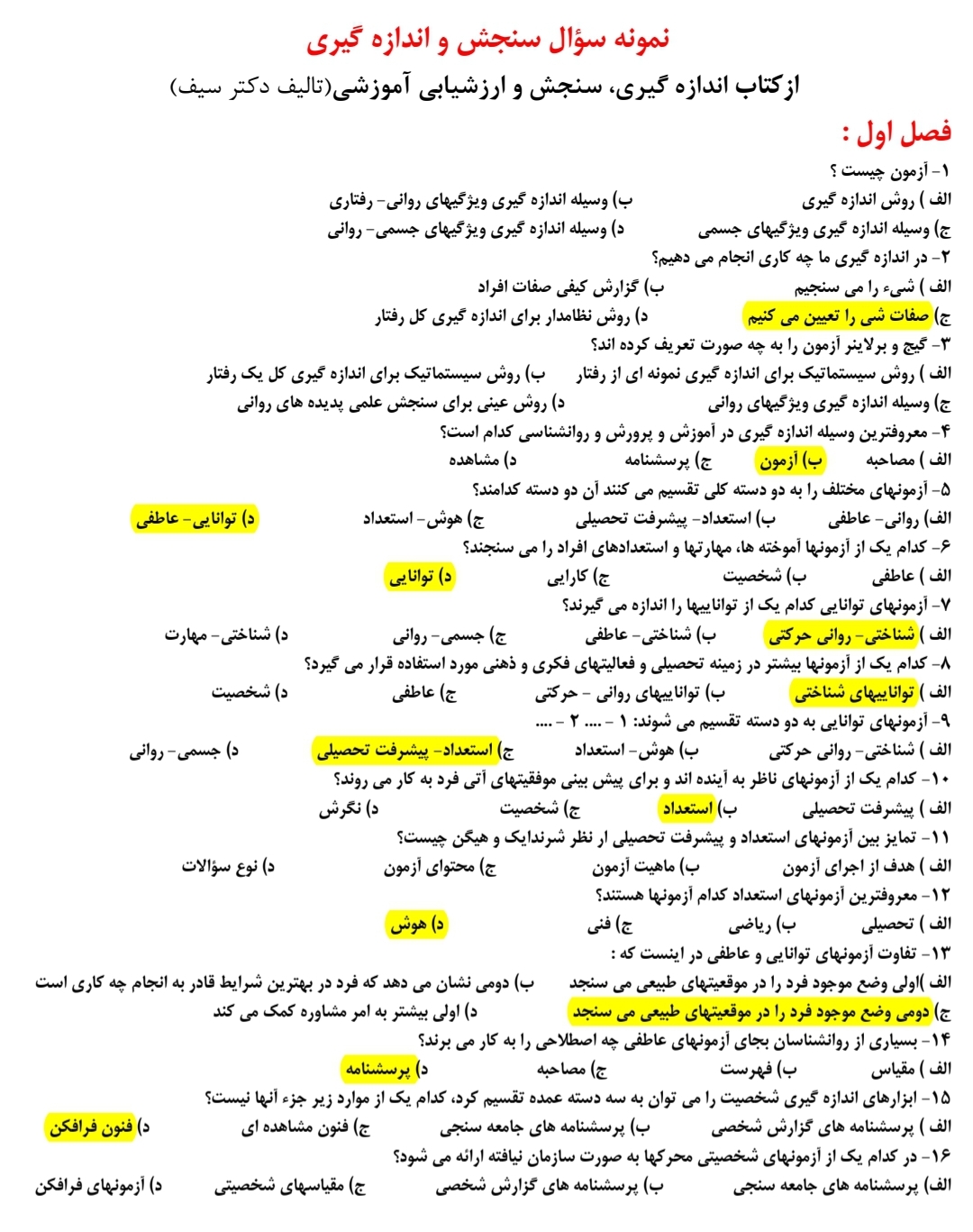 سوالات تستی سنجش و اندازه گیری (دکتر سیف) فصل به فصل