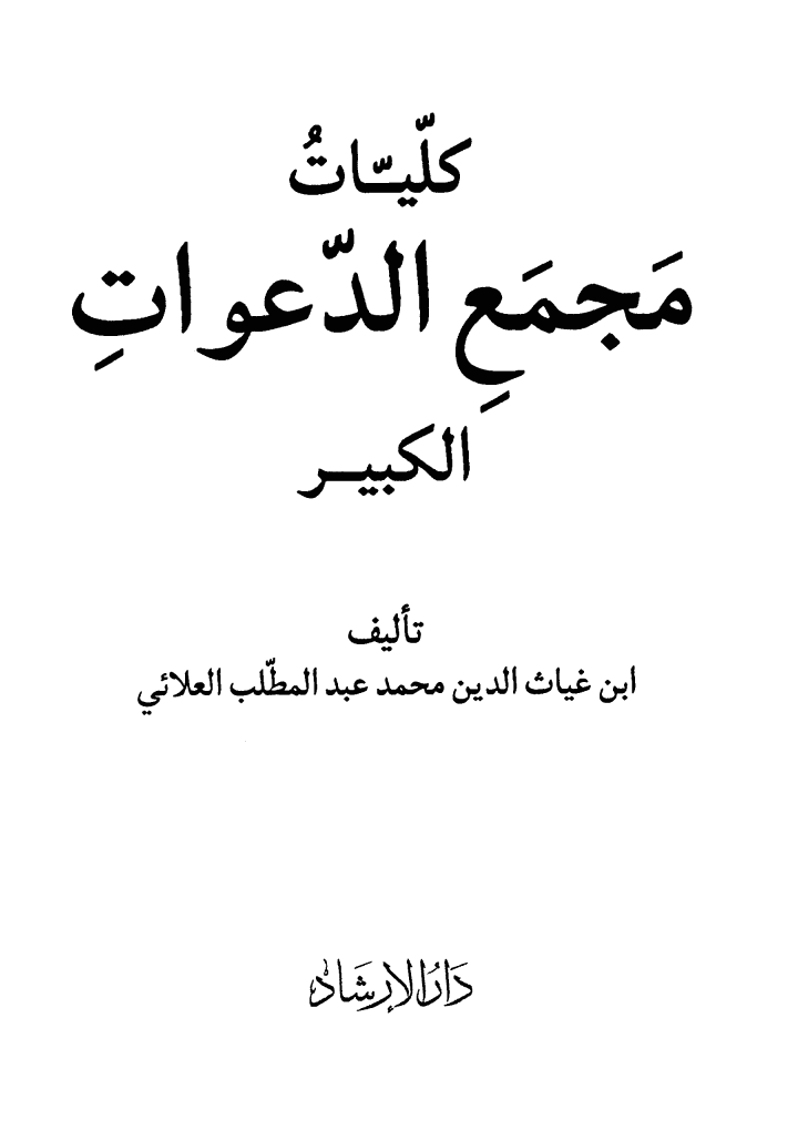 کلیات مجمع الدعوات کبیر عربی