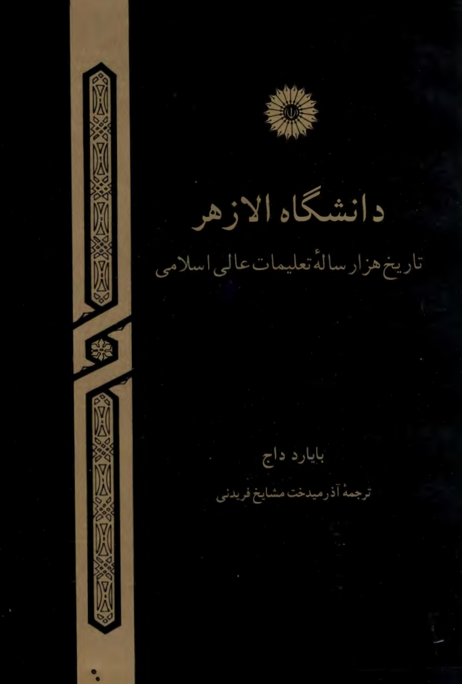 کتاب دانشگاه الازهر