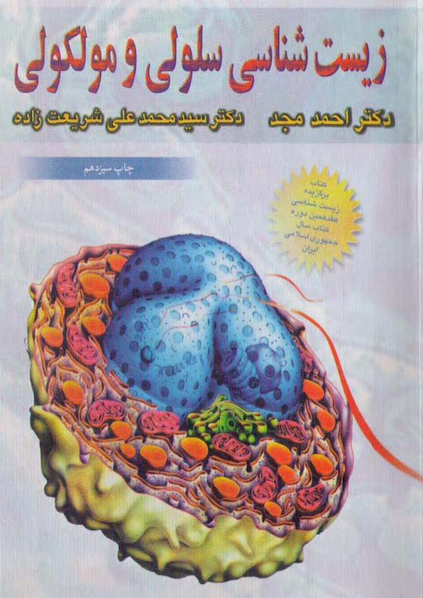 بیولوژی دکتر احمد مجد 🔬 نسخه کامل ✅