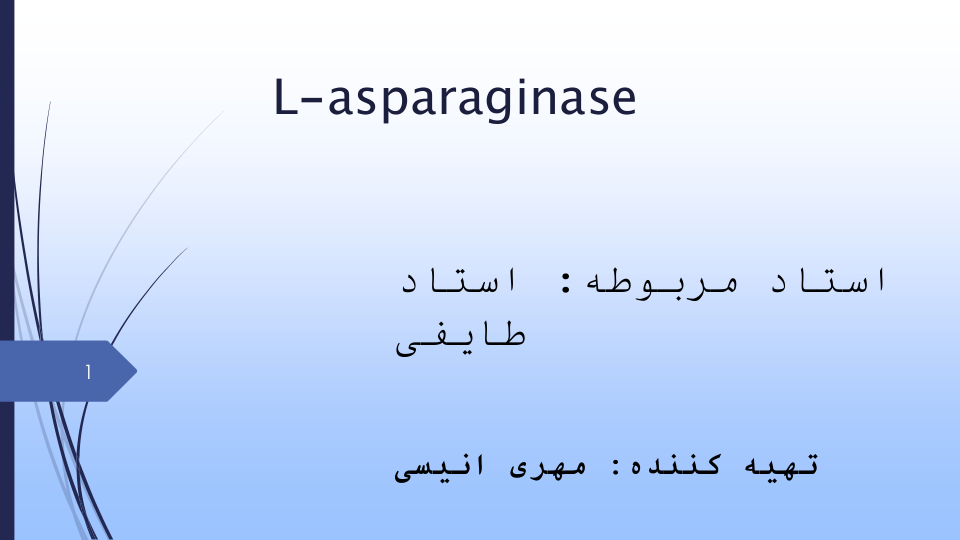 آنزیم ال_آسپارژیناز 🔬 نسخه کامل ✅