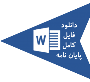   پایان نامه بررسی رابطه بین شفافیت اطلاعات مالی و ریسک سقوط قیمت سهام