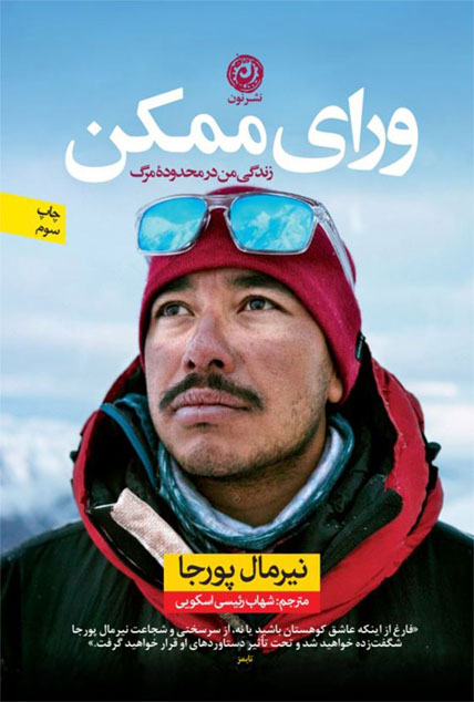 کتاب صوتی ورای ممکن از نیرمال پورجا