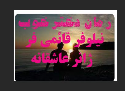 رمان دختر خوب