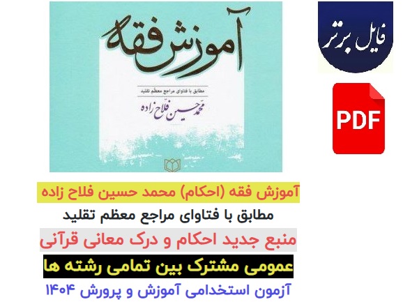 آموزش فقه (احکام) / محمد حسین فلاح زاده / مطابق با فتاوای مراجع معظم تقلید