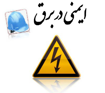 جزوه ایمنی در برق pdf + کتاب ایمنی در برق گرفتگی