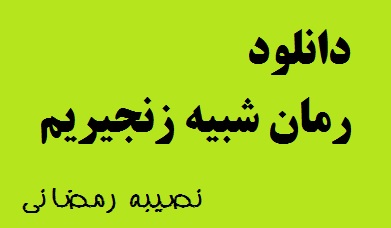 رمان شبیه زنجیریم اثر نصیبه رمضانی pdf