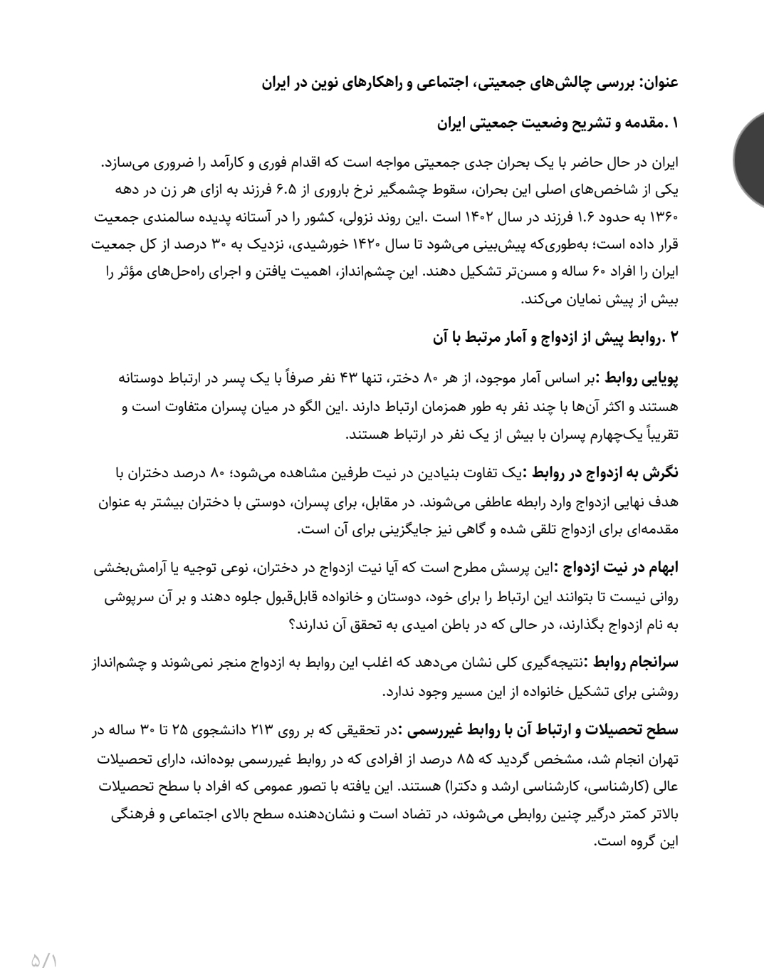 جزوه بررسی چالش های جمعیتی، اجتماعی و راهکارهای نوین در ایران