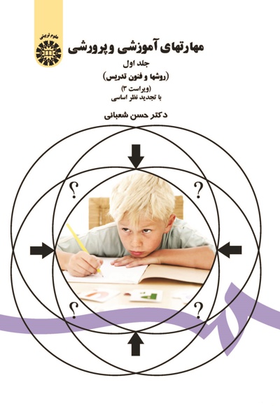 pdf کتاب مهارت های آموزشی و پرورشی (روش ها و فنون تدریس) دکترحسن شعبانی (جلد اول)