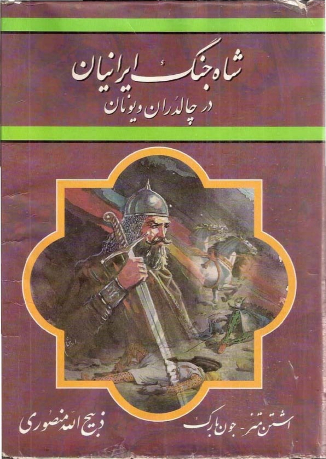 کتاب شاه جنگ ایرانیان در چالدران و یونان