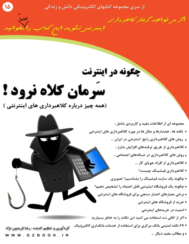 کتاب چگونه در انترنت سرمان کلاه نرود 📘 نسخه کامل ✅
