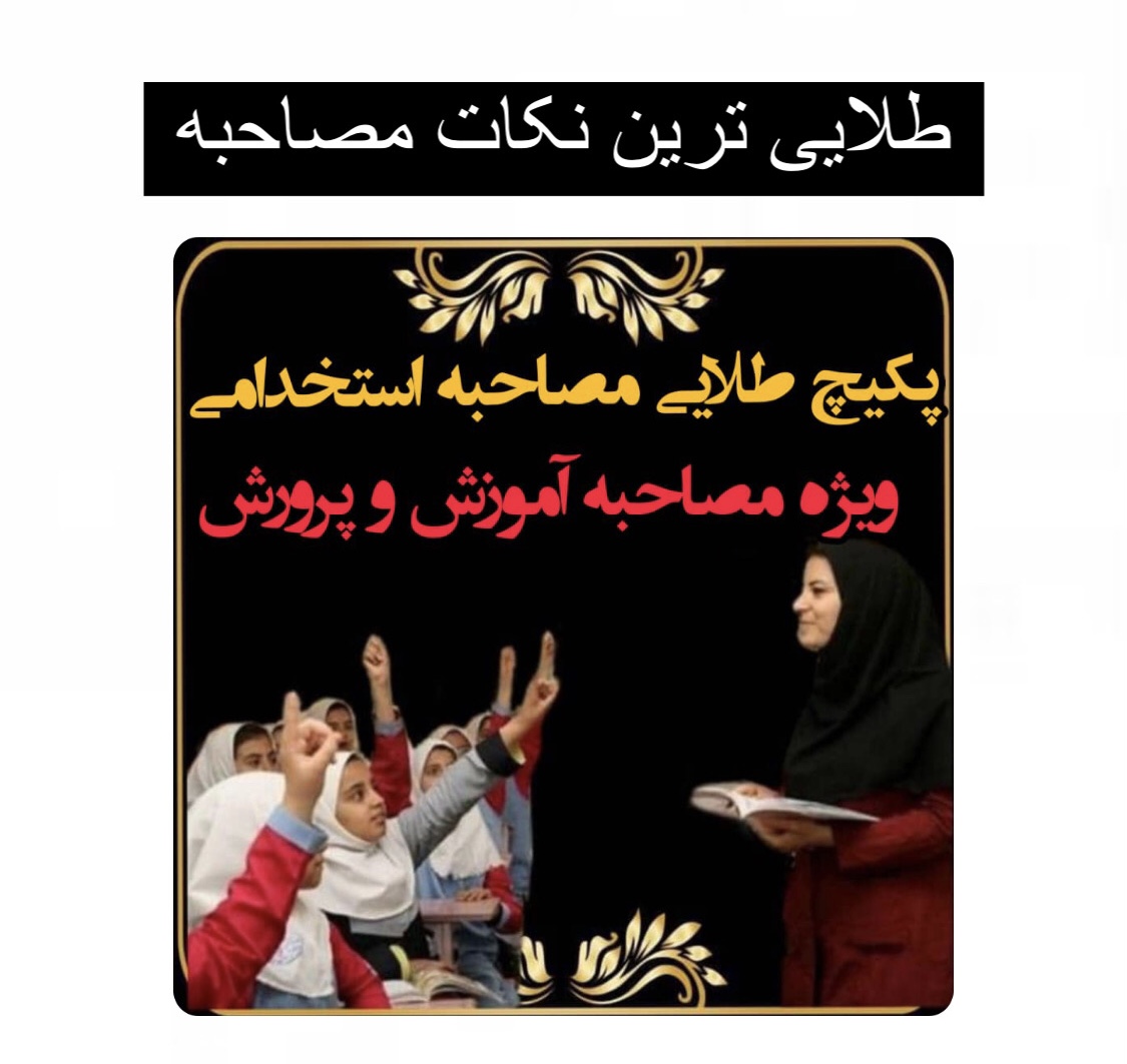 مهم ترین وکلیدی ترین مصاحبه.pdf