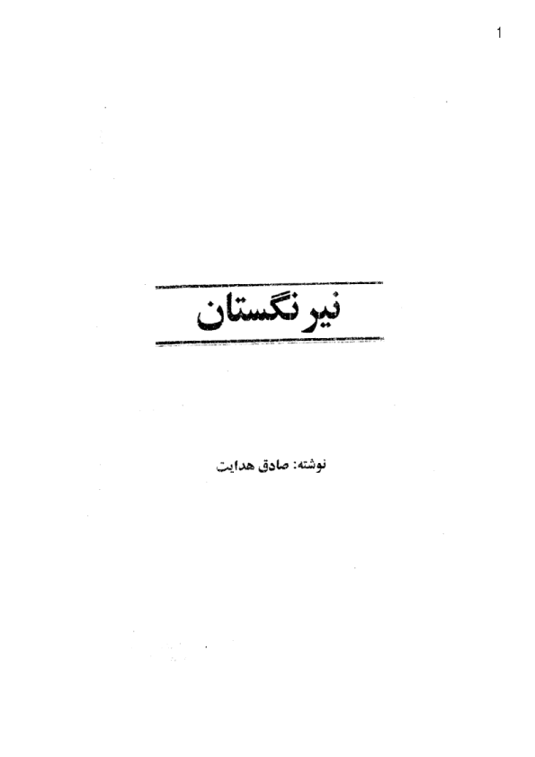 کتاب نیرنگستان – صادق هدایت 📕 نسخه کامل ✅