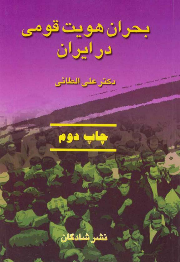 کتاب بحران هویت قومی در ایران📚 نسخه کامل ✅