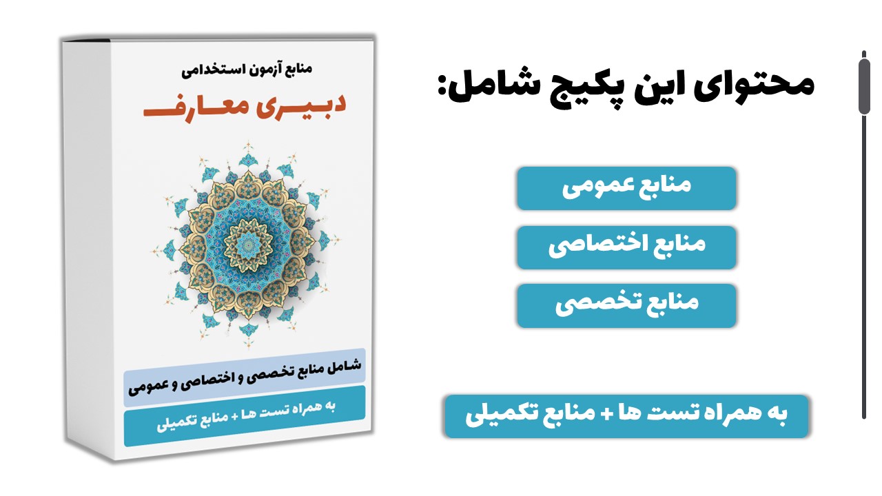 منابع استخدامی دبیری معارف