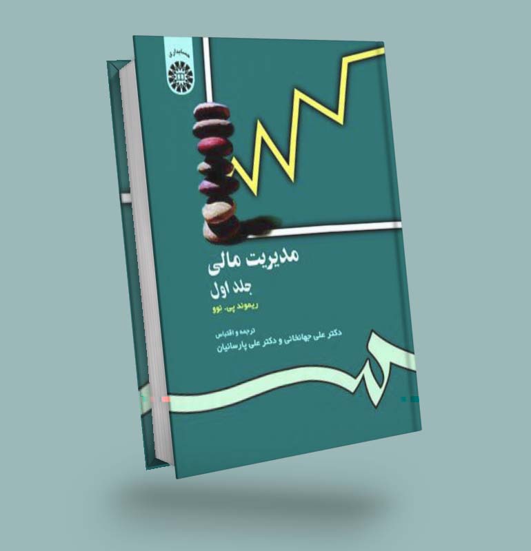 کتاب مدیریت مالی/ ریموند پی