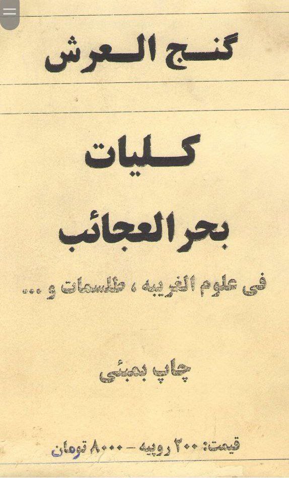 دانلود نسخه کامل کلیات بحرالعجائب (گنج العرش)