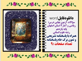 سؤالات آزمون نهایی درس ریاضی و آمار2 پایه یازدهم استان اصفهان رشته علوم انسانی  همراه با پاسخنامه تشریحی