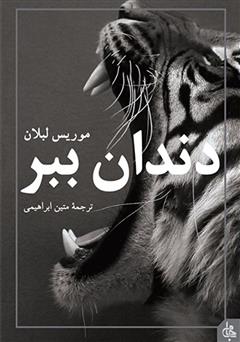 معرفی و   کتاب دندان ببر