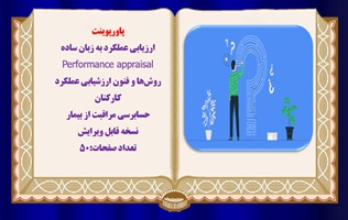 پاورپوینت  ارزیابی عملکرد به زبان ساده Performance appraisal  حسابرسي مراقبت از بيمار