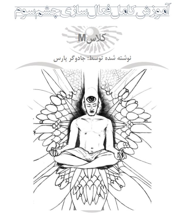 آموزش کامل  فعال سازی  چشم سوم  pdf