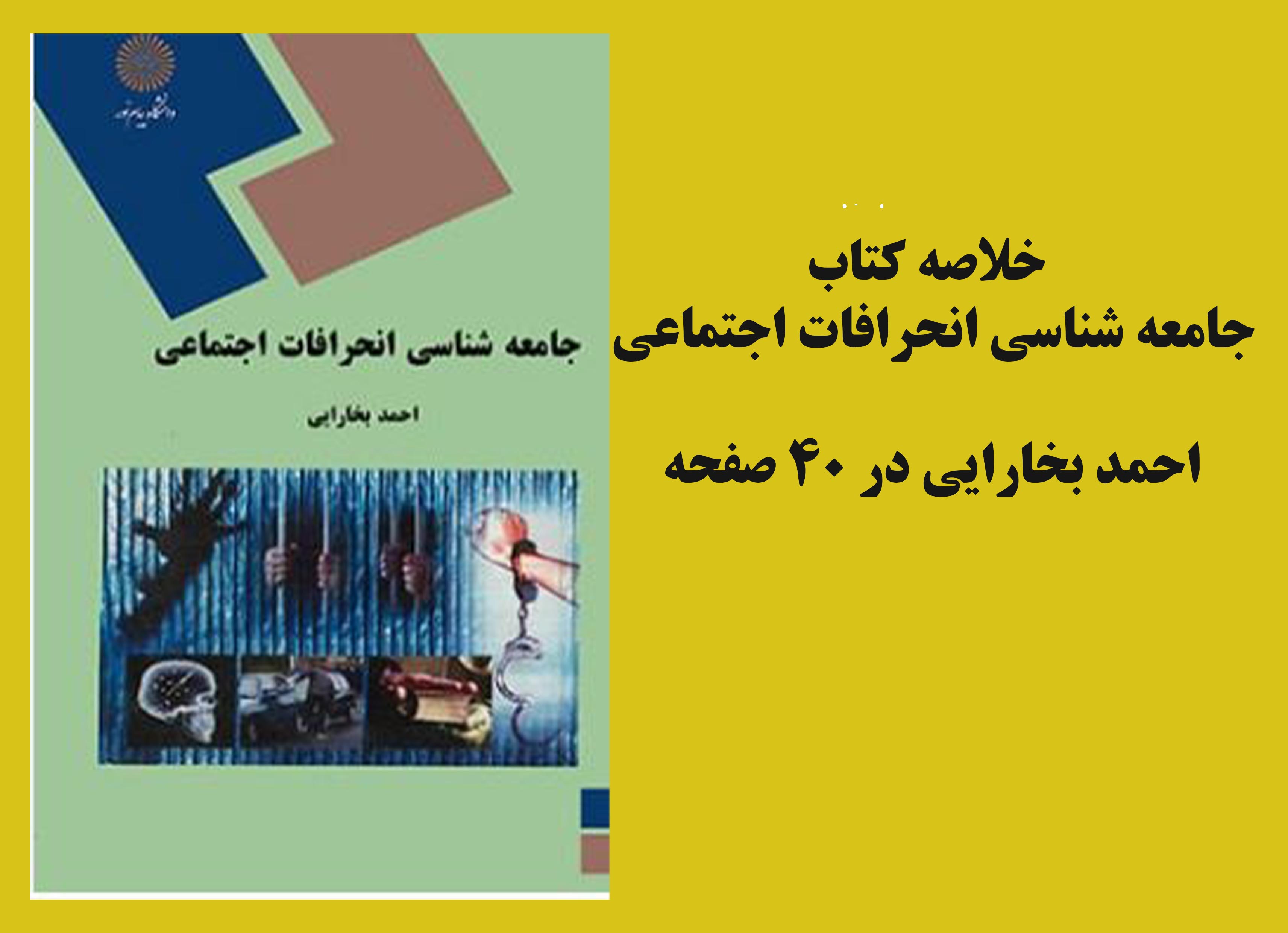 خلاصه وجزوه کتاب جامعه شناسی انحرافات اجتماعی محمد بخارایی در 40 صفحه